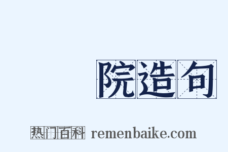 眾議院造句是什么意思的图片